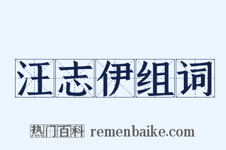 汪志伊组词是什么意思的图片